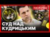 НАЖИВО Кудрицькому обирають запобіжний захід за підозрою у шахрайстві (ВІДЕО) НАЖИВО Кудрицькому обирають запобіжний захід за підозрою у шахрайстві (ВІДЕО)