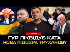 ГУР ліквідує ката | Нова підозра Труханову | Монтян – наша диверсантка | Супер live... ГУР ліквідує ката | Нова підозра Труханову | Монтян – наша диверсантка | Супер live...