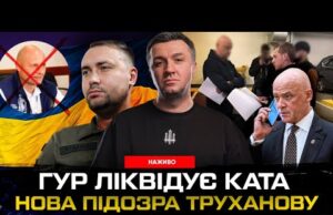 ГУР ліквідує ката | Нова підозра Труханову | Монтян – наша диверсантка | Супер live... ГУР ліквідує ката | Нова підозра Труханову | Монтян – наша диверсантка | Супер live...