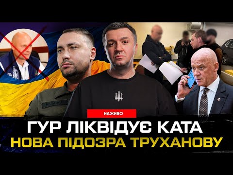 ГУР ліквідує ката | Нова підозра Труханову | Монтян – наша диверсантка | Супер live... ГУР ліквідує ката | Нова підозра Труханову | Монтян – наша диверсантка | Супер live...