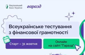 Всеукраїнське тестування з фінансової грамотності до Всесвітнього дня заощаджень Всеукраїнське-тестування-з-фінансової-грамотності-до-Всесвітнього-дня-заощаджень