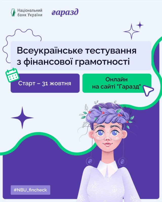 Всеукраїнське тестування з фінансової грамотності до Всесвітнього дня заощаджень Всеукраїнське-тестування-з-фінансової-грамотності-до-Всесвітнього-дня-заощаджень