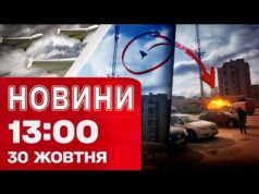 Новини 13:00 30 жовтня. Удари по Дніпру, Запоріжжю, Сумах, Чернігову, Ладижину, Бурштину, Львівщині! (ВІДЕО) Новини 13:00 30 жовтня. Удари по Дніпру, Запоріжжю, Сумах, Чернігову, Ладижину, Бурштину, Львівщині! (ВІДЕО)