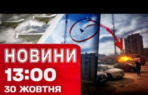 Новини 13:00 30 жовтня. Удари по Дніпру, Запоріжжю, Сумах, Чернігову, Ладижину, Бурштину, Львівщині! (ВІДЕО) Новини 13:00 30 жовтня. Удари по Дніпру, Запоріжжю, Сумах, Чернігову, Ладижину, Бурштину, Львівщині! (ВІДЕО)