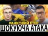 ЖАХЛИВА АТАКА НА УКРАЇНУ | ЗУСТРІЧ ТРАМПА Й СІ ЦЗІНЬПІНА | Ранковий Етер | Олександр... ЖАХЛИВА АТАКА НА УКРАЇНУ | ЗУСТРІЧ ТРАМПА Й СІ ЦЗІНЬПІНА | Ранковий Етер | Олександр...