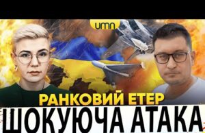 ЖАХЛИВА АТАКА НА УКРАЇНУ | ЗУСТРІЧ ТРАМПА Й СІ ЦЗІНЬПІНА | Ранковий Етер | Олександр... ЖАХЛИВА АТАКА НА УКРАЇНУ | ЗУСТРІЧ ТРАМПА Й СІ ЦЗІНЬПІНА | Ранковий Етер | Олександр...