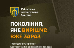 154 ОМБр запрошує на службу за контрактом 154-ОМБр-запрошує-на-службу-за-контрактом