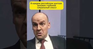 “В каждом российском унитазе заложен глубокий сцакральный смысл” 😁 #shorts (ВІДЕО) “В каждом российском унитазе заложен глубокий сцакральный смысл” 😁 #shorts (ВІДЕО)