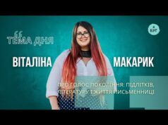 Тема дня | Віталіна Макарик про голос покоління: підлітків літературу і життя письменниці (ВІДЕО) Тема дня | Віталіна Макарик про голос покоління: підлітків літературу і життя письменниці (ВІДЕО)