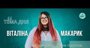 Тема дня | Віталіна Макарик про голос покоління: підлітків літературу і життя письменниці (ВІДЕО) Тема дня | Віталіна Макарик про голос покоління: підлітків літературу і життя письменниці (ВІДЕО)