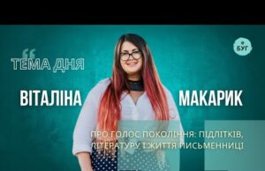 Тема дня | Віталіна Макарик про голос покоління: підлітків літературу і життя письменниці (ВІДЕО) Тема дня | Віталіна Макарик про голос покоління: підлітків літературу і життя письменниці (ВІДЕО)