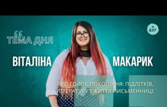 Тема дня | Віталіна Макарик про голос покоління: підлітків літературу і життя письменниці (ВІДЕО) Тема дня | Віталіна Макарик про голос покоління: підлітків літературу і життя письменниці (ВІДЕО)