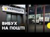 На Укрпошті ВИБУХНУЛА ПОСИЛКА | П’ятеро людей ПОРАНЕНО | Гендиректор Укрпошти про деталі (ВІДЕО) На Укрпошті ВИБУХНУЛА ПОСИЛКА | П’ятеро людей ПОРАНЕНО | Гендиректор Укрпошти про деталі (ВІДЕО)