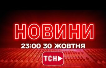 НОВИНИ УКРАЇНИ СЬОГОДНІ 23:00 30 ЖОВТНЯ 2025 РОКУ (ВІДЕО) НОВИНИ УКРАЇНИ СЬОГОДНІ 23:00 30 ЖОВТНЯ 2025 РОКУ (ВІДЕО)