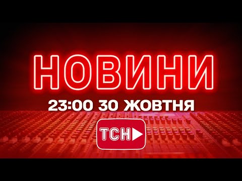 НОВИНИ УКРАЇНИ СЬОГОДНІ 23:00 30 ЖОВТНЯ 2025 РОКУ (ВІДЕО) НОВИНИ УКРАЇНИ СЬОГОДНІ 23:00 30 ЖОВТНЯ 2025 РОКУ (ВІДЕО)