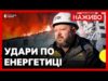 ОБСТРІЛ енергетики: куди влучили та які НАСЛІДКИ | Де діють аварійні ВІДКЛЮЧЕННЯ | 30 вересня... ОБСТРІЛ енергетики: куди влучили та які НАСЛІДКИ | Де діють аварійні ВІДКЛЮЧЕННЯ | 30 вересня...