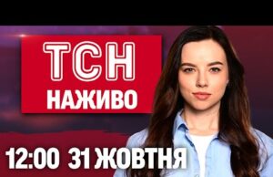 ТСН 12:00 НАЖИВО 31 жовтня. ВЕРСІЇ вибуху на ПОШТІ В КИЄВІ! Протести в Литві й... ТСН 12:00 НАЖИВО 31 жовтня. ВЕРСІЇ вибуху на ПОШТІ В КИЄВІ! Протести в Литві й...