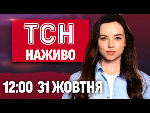 ТСН 12:00 НАЖИВО 31 жовтня. ВЕРСІЇ вибуху на ПОШТІ В КИЄВІ! Протести в Литві й... ТСН 12:00 НАЖИВО 31 жовтня. ВЕРСІЇ вибуху на ПОШТІ В КИЄВІ! Протести в Литві й...
