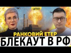 ДРОНИ ВГАТИЛИ ПО ЕНЕРГЕТИЦІ росії | ПРИЛІТ ПО СУМАХ | Ранковий Етер | Олександр Чиж,... ДРОНИ ВГАТИЛИ ПО ЕНЕРГЕТИЦІ росії | ПРИЛІТ ПО СУМАХ | Ранковий Етер | Олександр Чиж,...