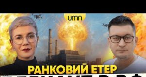 ДРОНИ ВГАТИЛИ ПО ЕНЕРГЕТИЦІ росії | ПРИЛІТ ПО СУМАХ | Ранковий Етер | Олександр Чиж,... ДРОНИ ВГАТИЛИ ПО ЕНЕРГЕТИЦІ росії | ПРИЛІТ ПО СУМАХ | Ранковий Етер | Олександр Чиж,...
