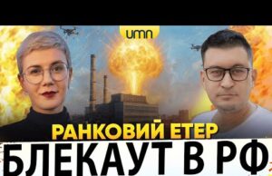 ДРОНИ ВГАТИЛИ ПО ЕНЕРГЕТИЦІ росії | ПРИЛІТ ПО СУМАХ | Ранковий Етер | Олександр Чиж,... ДРОНИ ВГАТИЛИ ПО ЕНЕРГЕТИЦІ росії | ПРИЛІТ ПО СУМАХ | Ранковий Етер | Олександр Чиж,...