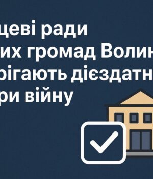 Депутати-йдуть,-але-ради-працюють:-як-тримаються-громади-Волині-без-виборів Депутати-йдуть,-але-ради-працюють:-як-тримаються-громади-Волині-без-виборів