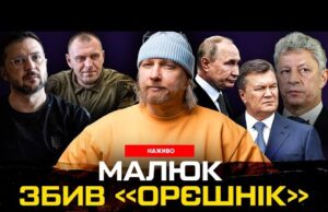 Малюк збив «Орєшнік» – залишилось ще шість | Нова партія Януковича | Тюрма для Кличка... Малюк збив «Орєшнік» – залишилось ще шість | Нова партія Януковича | Тюрма для Кличка...