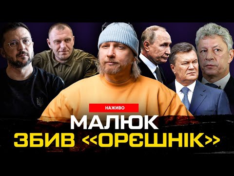 Малюк збив «Орєшнік» – залишилось ще шість | Нова партія Януковича | Тюрма для Кличка... Малюк збив «Орєшнік» – залишилось ще шість | Нова партія Януковича | Тюрма для Кличка...