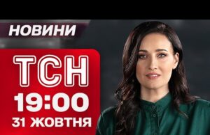 ТСН 19:00 новини 31 жовтня. Труханов під арештом! Напад на ТЦК! Штурм Покровська! (ВІДЕО) ТСН 19:00 новини 31 жовтня. Труханов під арештом! Напад на ТЦК! Штурм Покровська! (ВІДЕО)