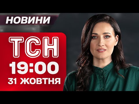 ТСН 19:00 новини 31 жовтня. Труханов під арештом! Напад на ТЦК! Штурм Покровська! (ВІДЕО)