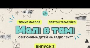 Малі в темі | Світ очима дітей | Життя, школа, мрії та світ, у якому... Малі в темі | Світ очима дітей | Життя, школа, мрії та світ, у якому...