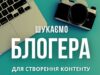Запрошуємо до співпраці блогера