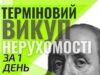 Терміновий викуп нерухомості за 1 день