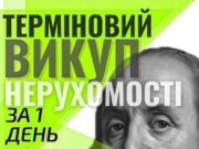 Терміновий викуп нерухомості за 1 день
