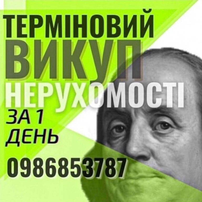 Терміновий викуп нерухомості за 1 день