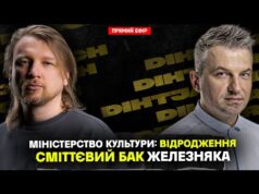 Сміттєвий бак для Железняка | Міністерство культури: Відродження | Спікер Схудийчук |Dosch & Dihtjar (ВІДЕО) Сміттєвий бак для Железняка | Міністерство культури: Відродження | Спікер Схудийчук |Dosch & Dihtjar (ВІДЕО)