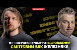 Сміттєвий бак для Железняка | Міністерство культури: Відродження | Спікер Схудийчук |Dosch & Dihtjar (ВІДЕО) Сміттєвий бак для Железняка | Міністерство культури: Відродження | Спікер Схудийчук |Dosch & Dihtjar (ВІДЕО)