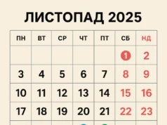 Листопад 2025 року: робочі дні, офіційні вихідні та головні свята місяця Листопад 2025 року: робочі дні, офіційні вихідні та головні свята місяця