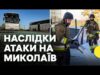 Вдарили балістичною ракетою по Миколаєву — що кажуть очевидці | Обстріл Чернігівщини | Новини (ВІДЕО) Вдарили балістичною ракетою по Миколаєву — що кажуть очевидці | Обстріл Чернігівщини | Новини (ВІДЕО)