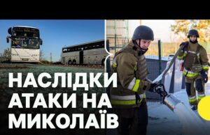 Вдарили балістичною ракетою по Миколаєву — що кажуть очевидці | Обстріл Чернігівщини | Новини (ВІДЕО) Вдарили балістичною ракетою по Миколаєву — що кажуть очевидці | Обстріл Чернігівщини | Новини (ВІДЕО)