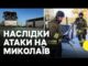 Вдарили балістичною ракетою по Миколаєву — що кажуть очевидці | Обстріл Чернігівщини | Новини (ВІДЕО) Вдарили балістичною ракетою по Миколаєву — що кажуть очевидці | Обстріл Чернігівщини | Новини (ВІДЕО)