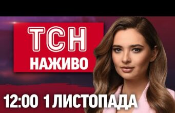 НОВИНИ ТСН 1+1 СЬОГОДНІ ОНЛАЙН! НАЖИВО НОВИНИ 12:00 1 ЛИСТОПАДА (ВІДЕО) НОВИНИ ТСН 1+1 СЬОГОДНІ ОНЛАЙН! НАЖИВО НОВИНИ 12:00 1 ЛИСТОПАДА (ВІДЕО)