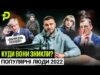 2022: РІК ГЕРОЇВ І ПРОЙДИСВІТІВ/ЧОМУ НАСПРАВДІ ЗВІЛЬНИЛИ ЗАЛУЖНОГО?/КОГО «ВИМИКАВ» ЗЕЛЕНСЬКИЙ (ВІДЕО) 2022: РІК ГЕРОЇВ І ПРОЙДИСВІТІВ/ЧОМУ НАСПРАВДІ ЗВІЛЬНИЛИ ЗАЛУЖНОГО?/КОГО «ВИМИКАВ» ЗЕЛЕНСЬКИЙ (ВІДЕО)