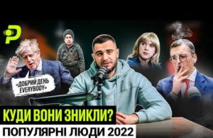 2022: РІК ГЕРОЇВ І ПРОЙДИСВІТІВ/ЧОМУ НАСПРАВДІ ЗВІЛЬНИЛИ ЗАЛУЖНОГО?/КОГО «ВИМИКАВ» ЗЕЛЕНСЬКИЙ (ВІДЕО) 2022: РІК ГЕРОЇВ І ПРОЙДИСВІТІВ/ЧОМУ НАСПРАВДІ ЗВІЛЬНИЛИ ЗАЛУЖНОГО?/КОГО «ВИМИКАВ» ЗЕЛЕНСЬКИЙ (ВІДЕО)