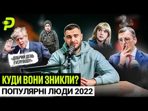 2022: РІК ГЕРОЇВ І ПРОЙДИСВІТІВ/ЧОМУ НАСПРАВДІ ЗВІЛЬНИЛИ ЗАЛУЖНОГО?/КОГО «ВИМИКАВ» ЗЕЛЕНСЬКИЙ (ВІДЕО)