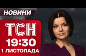 ТСН 19:30 новини 1 листопада. Балістика по Миколаєву! Зачищення від росіян Покровська! (ВІДЕО) ТСН 19:30 новини 1 листопада. Балістика по Миколаєву! Зачищення від росіян Покровська! (ВІДЕО)