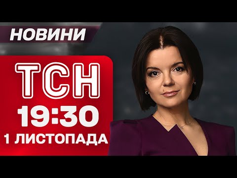 ТСН 19:30 новини 1 листопада. Балістика по Миколаєву! Зачищення від росіян Покровська! (ВІДЕО) ТСН 19:30 новини 1 листопада. Балістика по Миколаєву! Зачищення від росіян Покровська! (ВІДЕО)