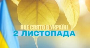 Яке сьогодні, 2 листопада, свято — все про цей день, яке церковне свято, що не можна робити Яке-сьогодні,-2 листопада,-свято —-все-про-цей-день,-яке-церковне-свято,-що не можна-робити