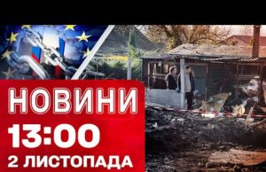 Новини на 13:00 2 листопада! Діти загинули від УДАРУ! РОСІЯНАМ в ЄС блокують РАХУНКИ (ВІДЕО) Новини на 13:00 2 листопада! Діти загинули від УДАРУ! РОСІЯНАМ в ЄС блокують РАХУНКИ (ВІДЕО)