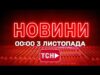 НОВИНИ ТСН 1+1 СЬОГОДНІ ОНЛАЙН! Новини України за 00:00 понеділка, 3 листопада (ВІДЕО) НОВИНИ ТСН 1+1 СЬОГОДНІ ОНЛАЙН! Новини України за 00:00 понеділка, 3 листопада (ВІДЕО)